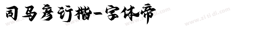 司马彦行楷字体转换