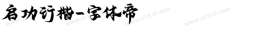 启功行楷字体转换