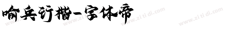 喻兵行楷字体转换