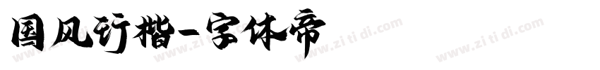 国风行楷字体转换