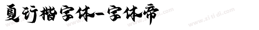 夏行楷字体字体转换