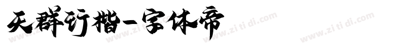 天群行楷字体转换