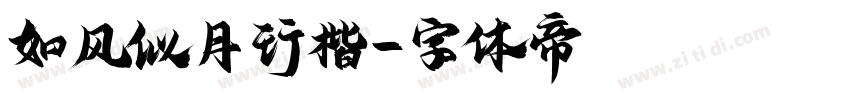 如风似月行楷字体转换