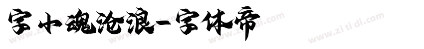 字小魂沧浪字体转换