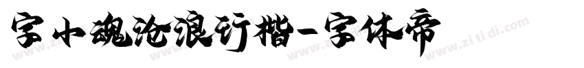 字小魂沧浪行楷字体转换