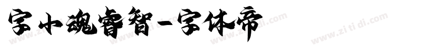 字小魂睿智字体转换