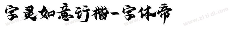 字灵如意行楷字体转换