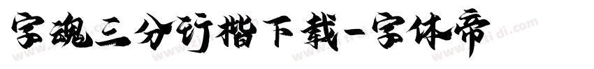 字魂三分行楷下载字体转换