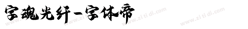 字魂光纤字体转换