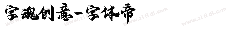 字魂创意字体转换