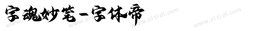 字魂妙笔字体转换