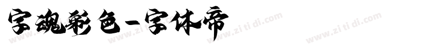 字魂彩色字体转换