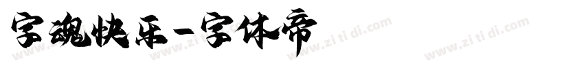 字魂快乐字体转换