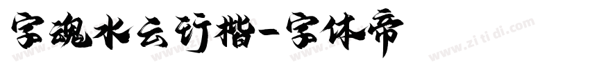 字魂水云行楷字体转换