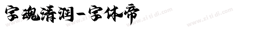字魂清润字体转换