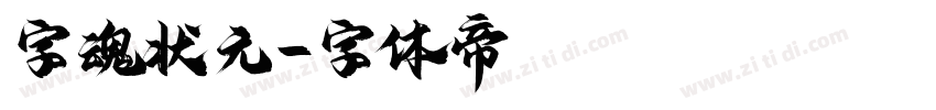 字魂状元字体转换