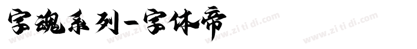 字魂系列字体转换