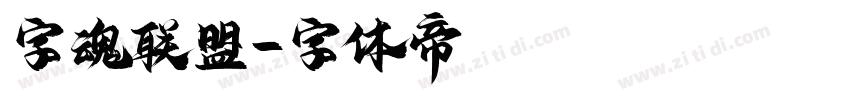 字魂联盟字体转换