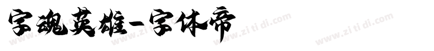 字魂英雄字体转换
