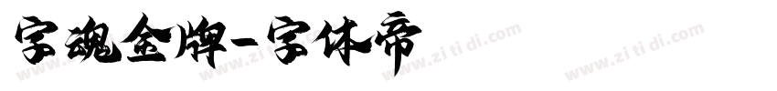 字魂金牌字体转换