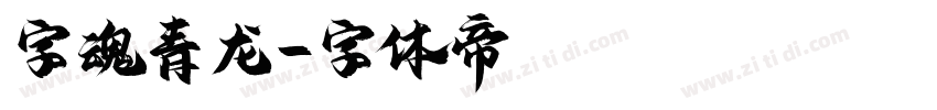 字魂青龙字体转换