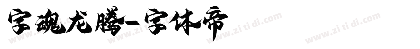 字魂龙腾字体转换