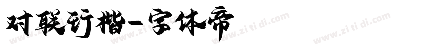 对联行楷字体转换