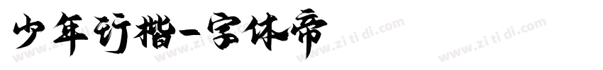 少年行楷字体转换