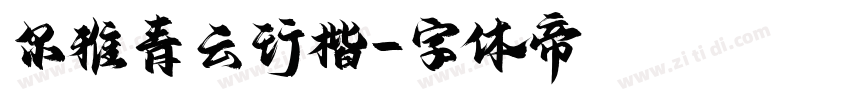 尔雅青云行楷字体转换