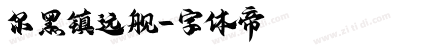 尔黑镇远舰字体转换