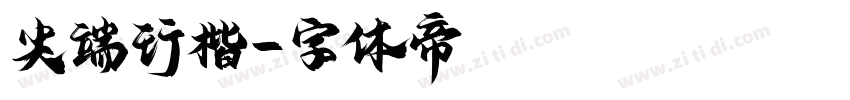 尖端行楷字体转换