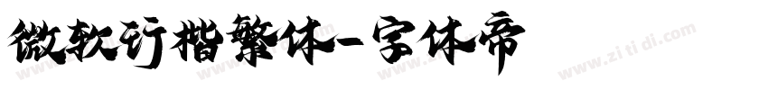 微软行楷繁体字体转换