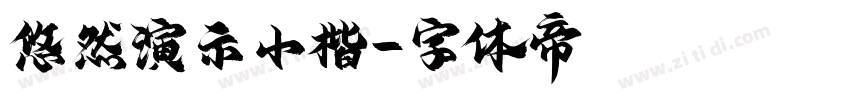 悠然演示小楷字体转换