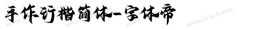 手作行楷简体字体转换