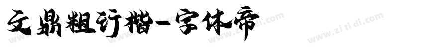 文鼎粗行楷字体转换