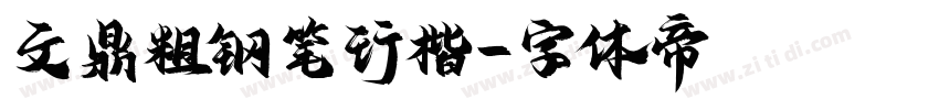 文鼎粗钢笔行楷字体转换