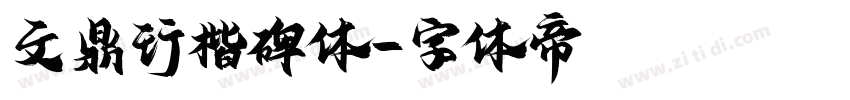 文鼎行楷碑体字体转换