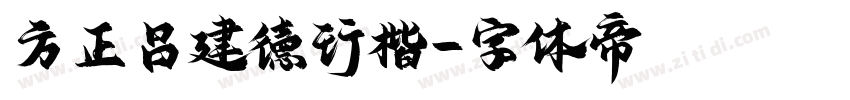 方正吕建德行楷字体转换