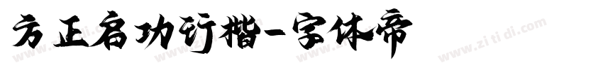 方正启功行楷字体转换