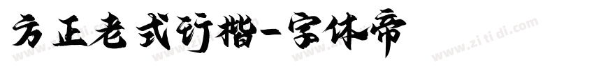 方正老式行楷字体转换