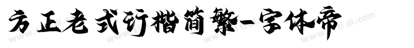 方正老式行楷简繁字体转换