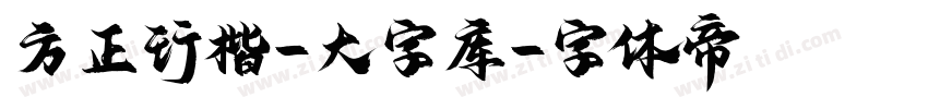 方正行楷-大字库字体转换