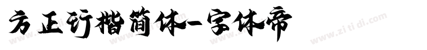 方正行楷简体字体转换