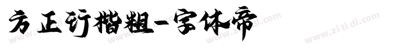 方正行楷粗字体转换