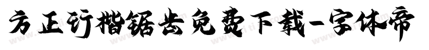 方正行楷锯齿免费下载字体转换