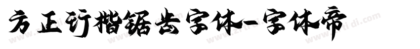 方正行楷锯齿字体字体转换