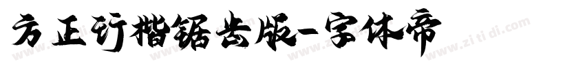 方正行楷锯齿版字体转换