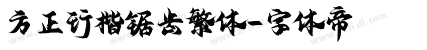 方正行楷锯齿繁体字体转换