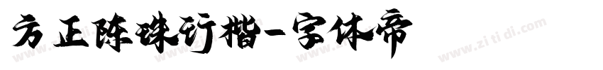 方正陈珠行楷字体转换