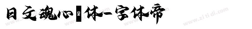 日文魂心書体字体转换